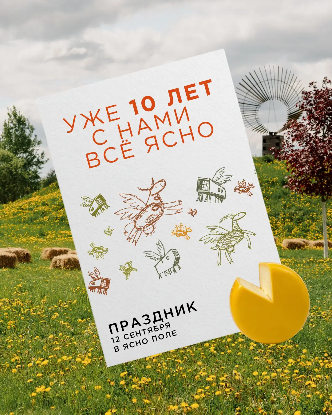Праздник в Ясно Поле: 10 лет с нами всё ясно