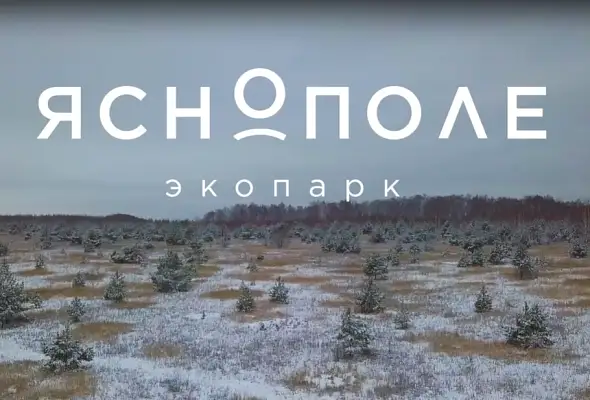 Зима в “Ясно Поле”!