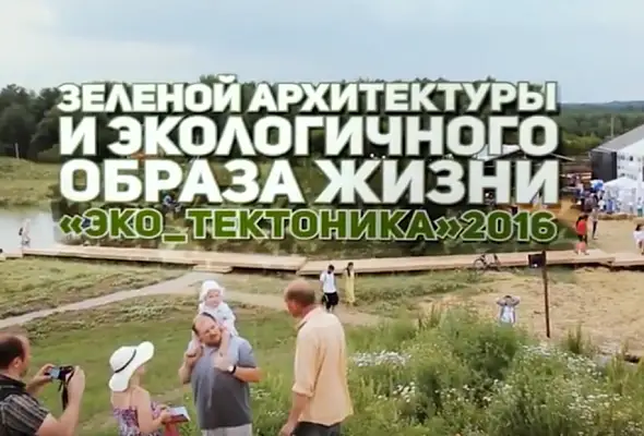 Эко_Тектоника 2016 в экопарке Ясно Поле